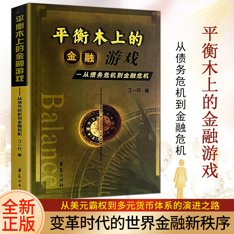 全新正版 平衡木上的金融游戏 从债务危机到金融危机 丁一凡著 用平衡思维应对投资 理财与企业经营