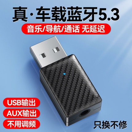 车载蓝牙接收器usb汽车通用5.3接音响功放通话导航无损音频适配器