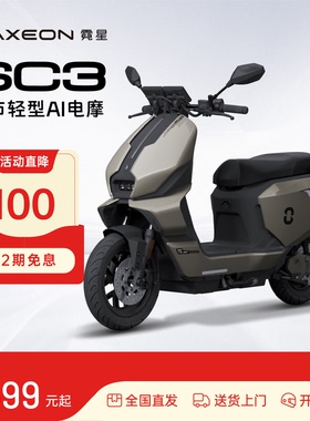 霓星SC3城市轻型AI电摩代步车电动车大功率通勤电动摩托车外卖车