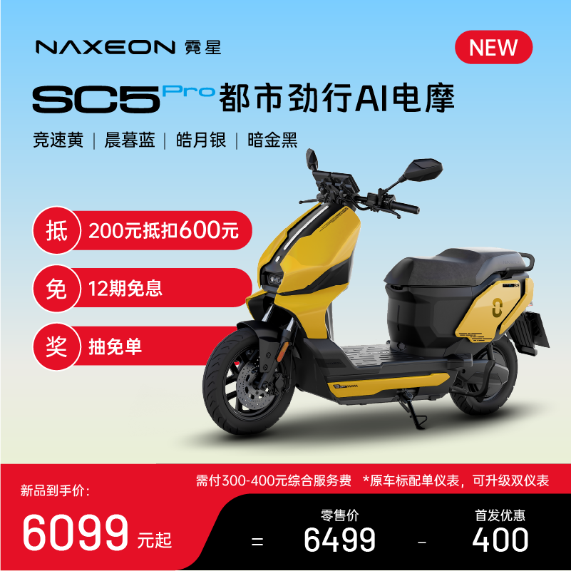 霓星SC5PRO都市劲行AI电摩超长续航两轮摩托车智能电动车通勤代步
