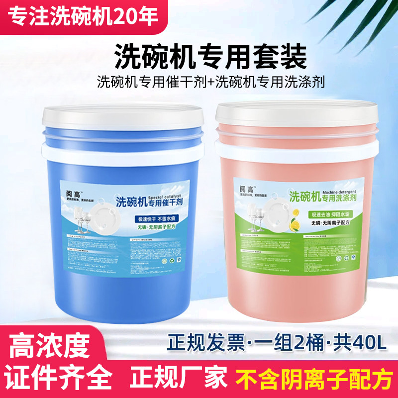 阅高商用洗碗机专用洗涤清洁剂催干剂干燥剂餐具40L套装高浓缩型