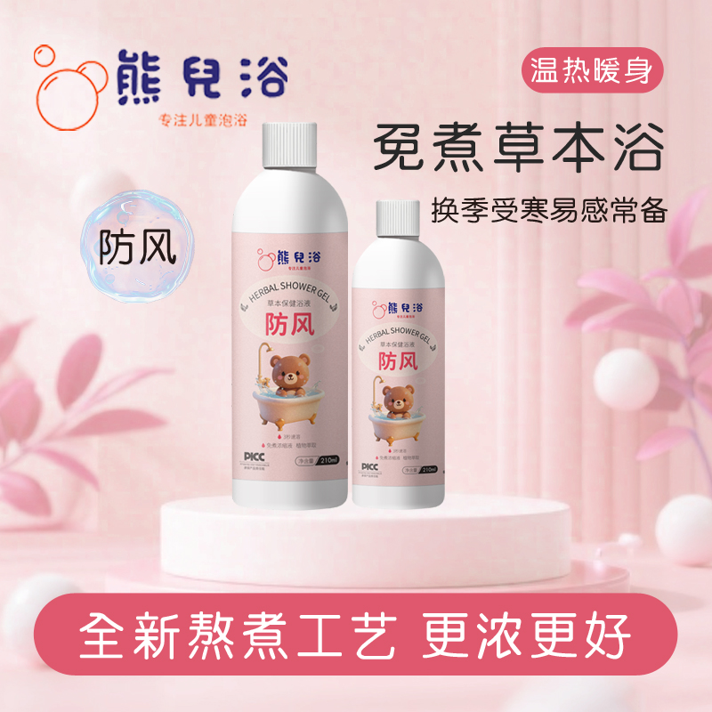 【防风】易感常备草本泡浴液宝宝泡澡儿童沐浴泡脚泡浴免煮浓缩包