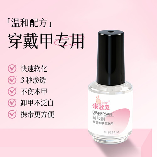 穿戴甲专用解胶剂美甲解胶洗甲液