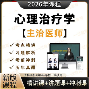 2026年心理治疗学师视频初级中级职称网课程题库真题考试视频课件