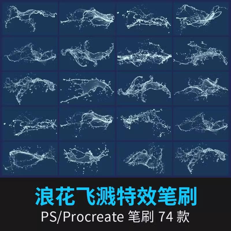飞溅喷溅水花海浪浪花水珠气泡逼真特效ps笔刷procreate笔刷素材
