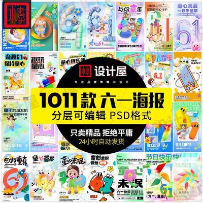 六一儿童节活动宣传海报模板PSD分层设计素材