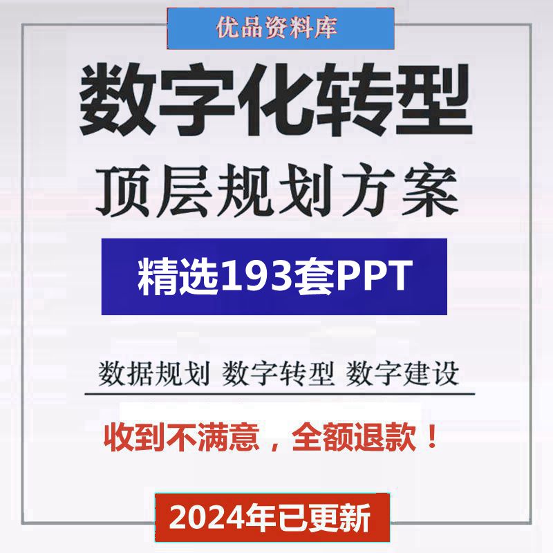 2024年企业公司行业数字化转型顶层规划设计建设解决方案PPT课件