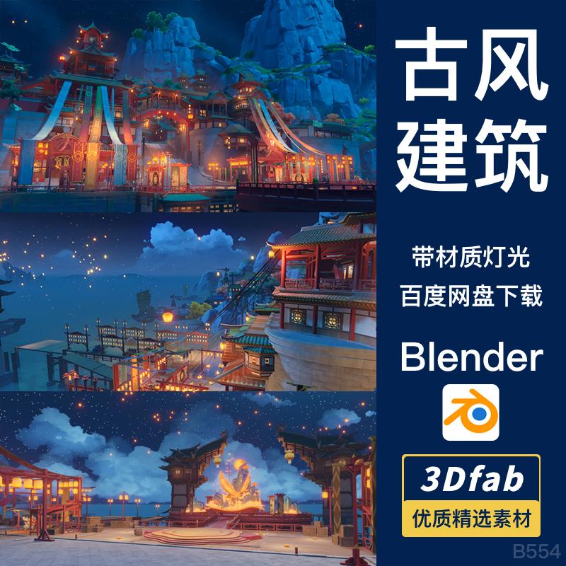 blender中国古风建筑海上主城街道广场节日张灯结彩3D场景模型