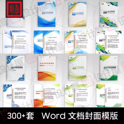 企业文档封面设计商务商业计划项目报告书合同背景图word模板素材