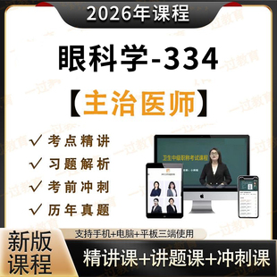 2026年眼科学主治医师卫生资格考试视频网课代码334视频题库资料
