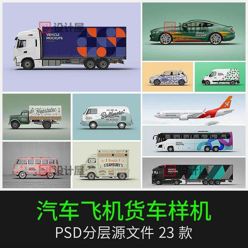 汽车商务车体面包车客车飞机广告智能贴图展示设计样机PSD素材PS