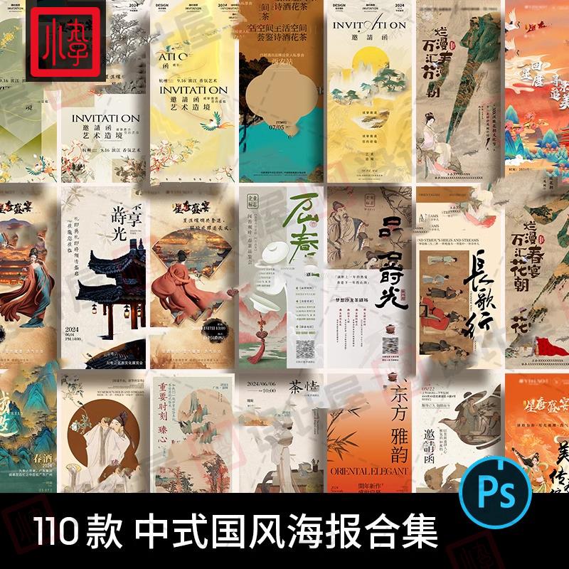中国风新中式国风唐朝宋朝古风艺术海报插画PSD设计素材模版图PS