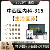 2026年中西医结合内科中级主治医师考试视频课程题库资料代码 316