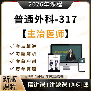 2026年普通外科主治医师中级317视频网课课程卫生资格视频题库