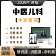 2026年中医儿科学主治医师中级职称考试卫生资格考试视频网课程题