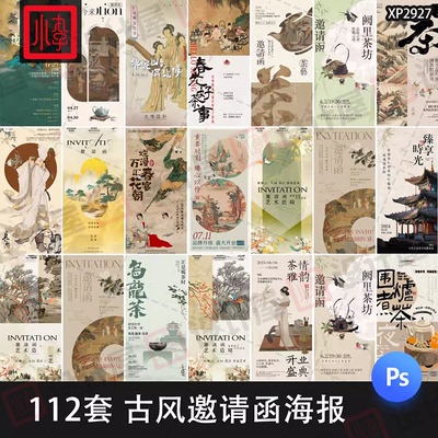 新中式国潮古风文化国画书法邀请函茶饮地产海报模板PSD设计素材