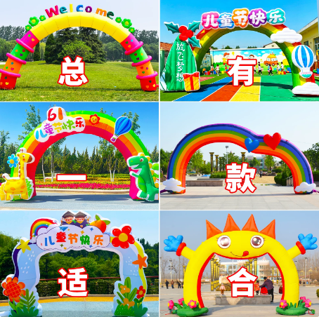 充气卡通拱门卡通气模学校乐园典礼彩虹门活动庆典气膜运动会