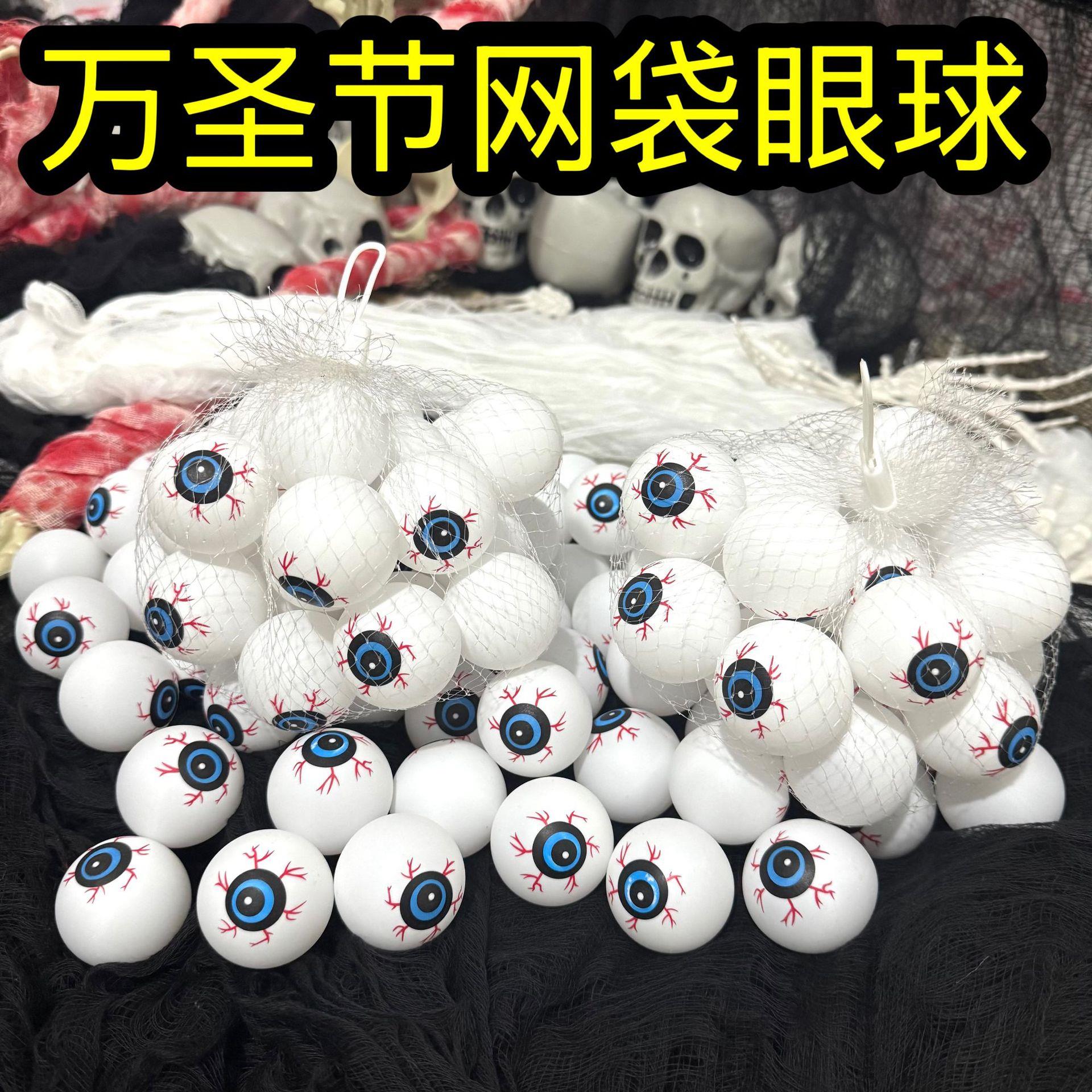 万圣节眼球装饰小眼珠塑料恐怖道具配饰网袋一袋挂饰节日布置挂件