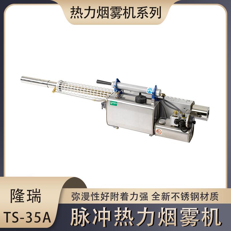 TS-35A隆瑞热力烟雾机下水道杀虫灭蚊消毒脉冲式弥雾机四害喷药机