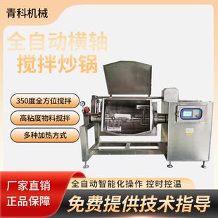 全自动豆瓣酱料搅拌炒锅粘糕面粉枣泥搅拌锅横轴真空膏滋浓缩锅