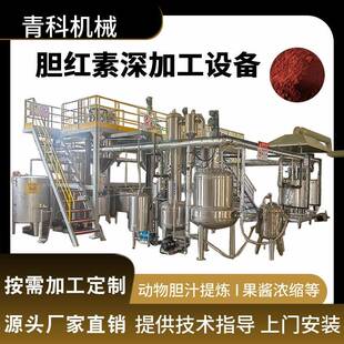 胆红素真空浓缩加工设备猪胆高纯度提取加工设备自动化控制提炼