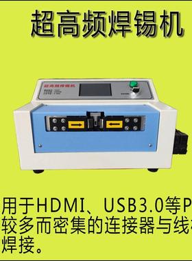 HDMI超高频焊锡机双面焊哈巴焊VGL焊机USB3.0焊机耳机线音频插头