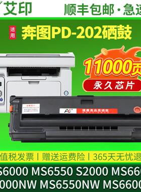 适用奔图MS6000硒鼓PD202 MS6550 S2000 MS6600 MS6000NW激光All