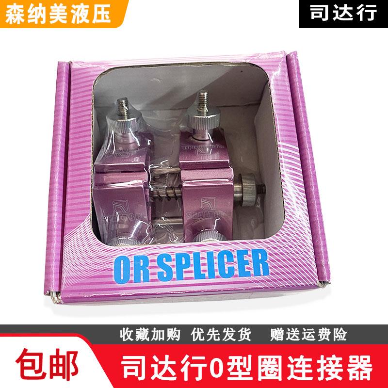 司达行 密封件安装工具 O形圈粘接器 O型圈连接器橡胶OR圈连接器