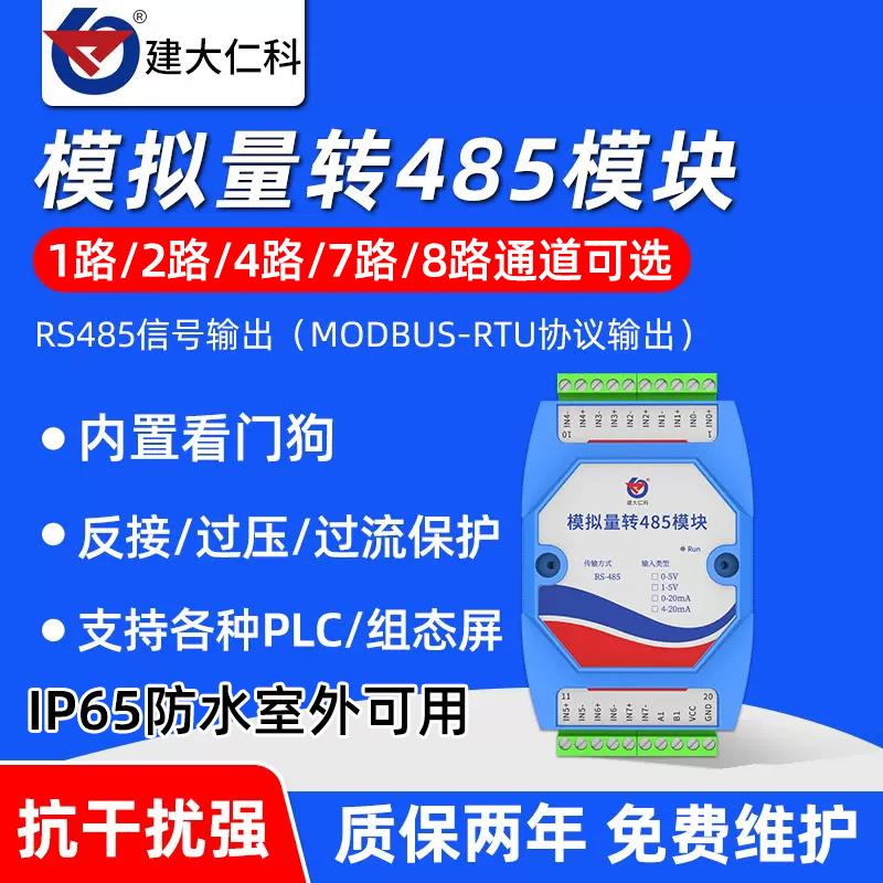 模拟量转485模块 模拟量输入采集转换器 4-20ma转RS485模块高精度