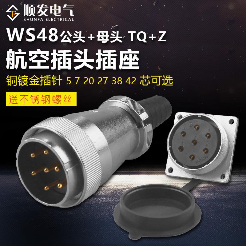 ZHQCN航空插头TP插座WS48-5芯7芯20针27孔38J42K TQ/Z 公母同威浦