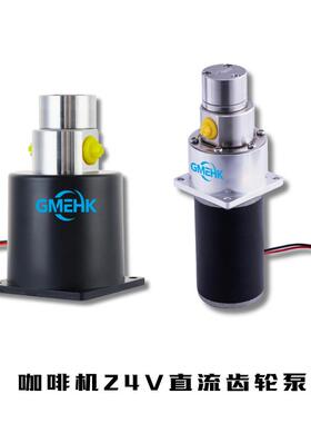 咖啡机专用GMEHK磁力齿轮泵24v304不锈钢15bar旋转泵震动泵水泵