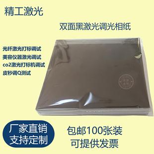 100张一包装 激光调光专用相纸光纤打标机调试皮秒测试调Q定位纸