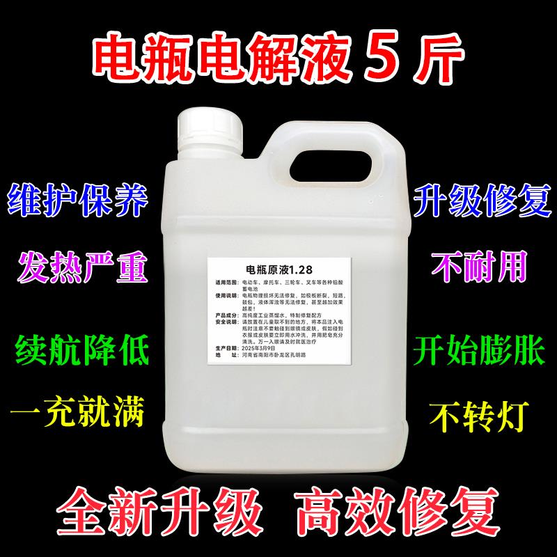 电动车电瓶专用修覆液电解液原厂原液1.28铅酸蓄电池水三轮车通用