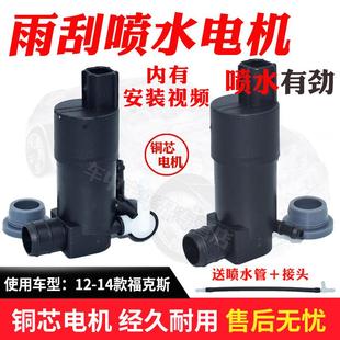 适12-14款新福克斯三厢两厢雨刮电机雨刷器玻璃水喷水壶马达配件