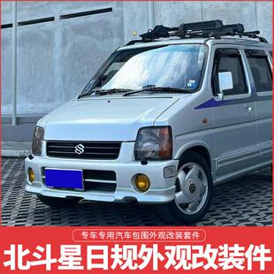 适用铃木06北斗星日规汽车大小包围前后唇侧裙保险杆爆改装配件