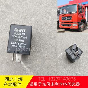 东风多利卡D9电子转向闪光器继电器37N48B 35050