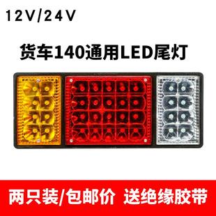 140大货车尾灯12v24v总成led爆闪刹车灯农用车挂车汽车通用后尾灯