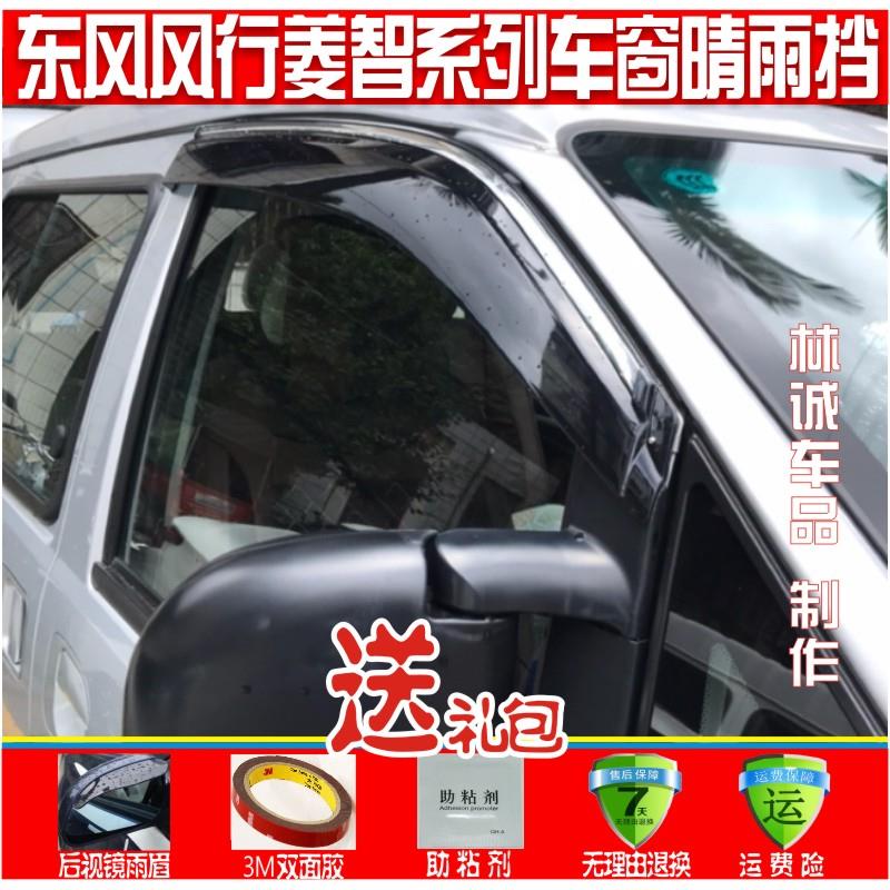 东风风行菱智M3L/M5L挡雨板V3/V5/M3/V5晴雨挡遮雨板防雨条雨眉