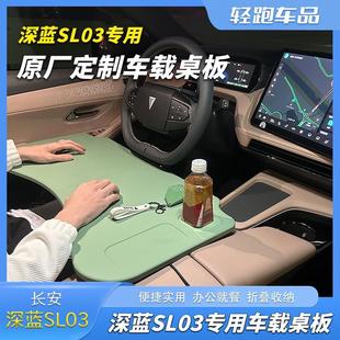 Y车载餐盘小桌板折叠办公板电脑桌 适用于长安深蓝SL03车载Model3