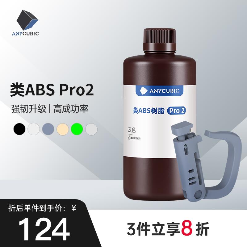Anycubic/纵维立方 类ABS树脂Pro2 低气味提升精度 强韧高精度光