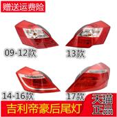 适配吉利帝豪百万款 EC715左右后客厅 帝豪EC718 后尾灯总成09 17款