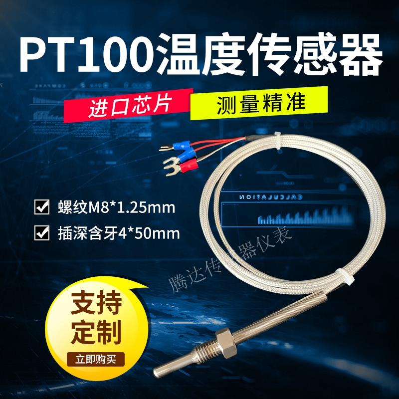 PT100温度传感器PT1000螺纹 K型热电偶 M8*1.25mm 热电阻防水 A级