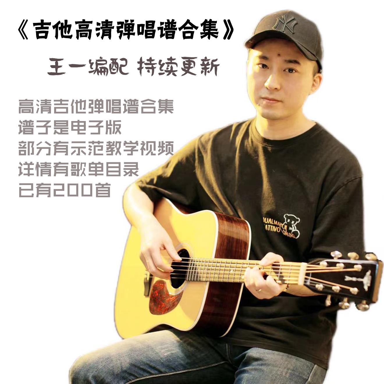 王一编配单吉他弹唱谱 电子谱合集200+首 持续更新 详情有目录