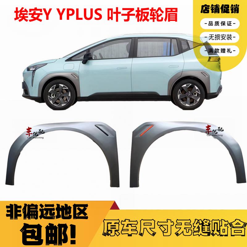 适配广汽传祺埃安Y轮眉 AION埃安YPLUS 前后车门叶子板轮眉防擦条
