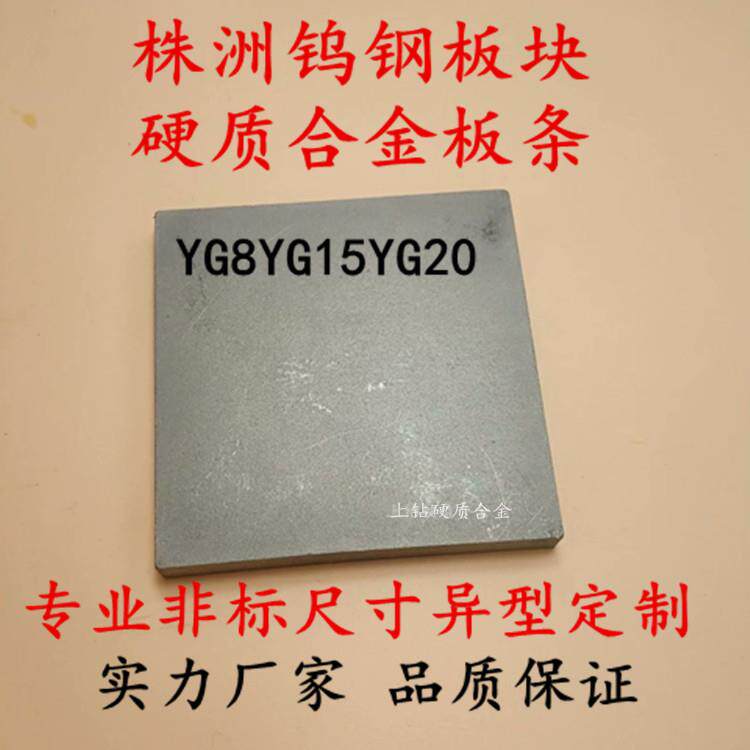 株洲钨钢板YG15YG20钨钢合金板块钨钢块100/150/200钨合金耐磨抗