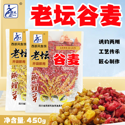 西部风鱼饵老坛谷麦五谷杂粮发酵