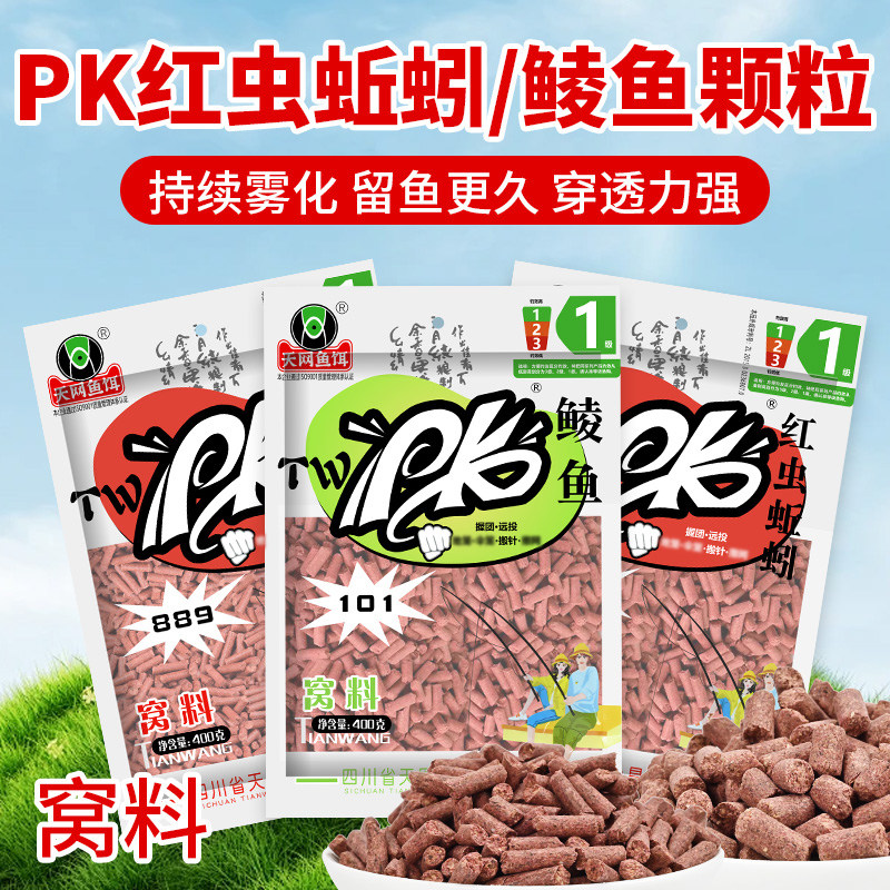 天网PK红虫蚯蚓颗粒889窝料野钓鲫鱼鲤鱼鲮鱼底打窝料土鲮鱼饵料