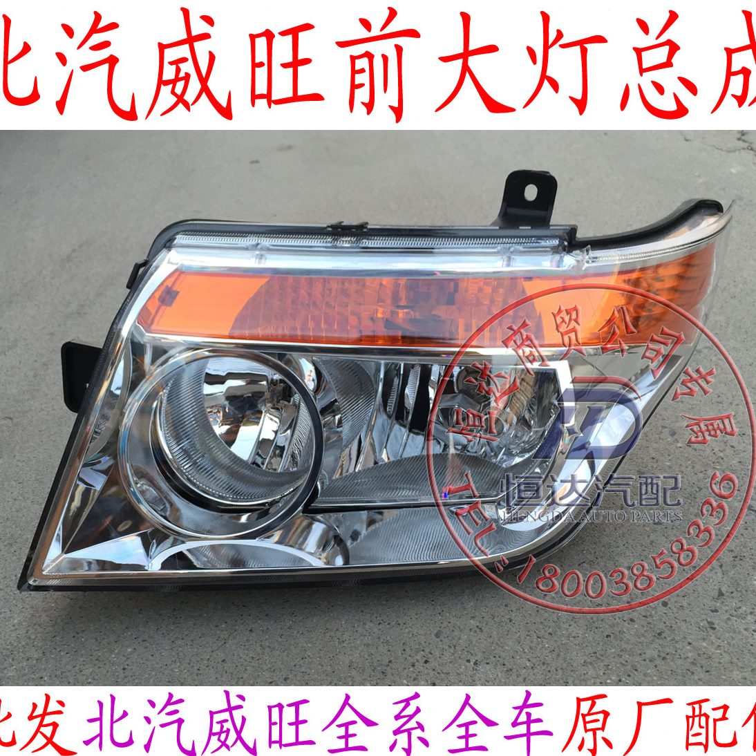 520银组合前北汽206北汽 大灯威旺灯翔总成原厂前