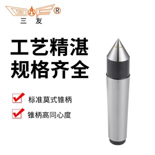 三友精品固定顶尖车床尾座顶针外圆磨莫氏2345号合金呆顶针死顶针
