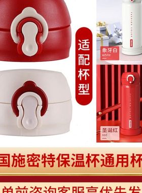 德国Simita施密特SD-050-16A/09A不锈钢保温杯通用杯盖杯盖子配件